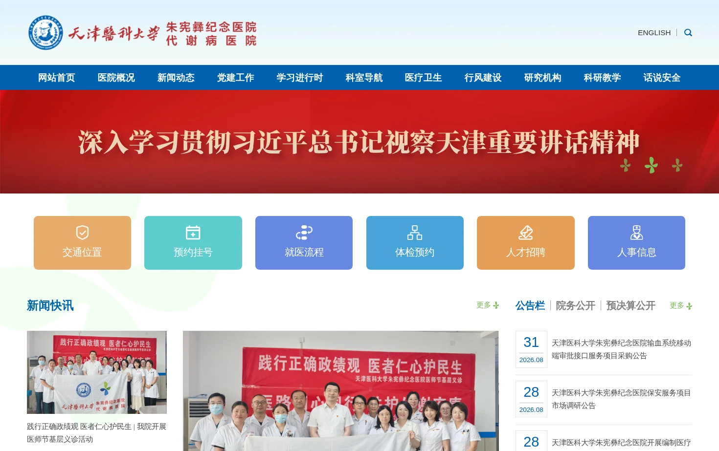 朱宪彝纪念医院代谢病医院 页面快照